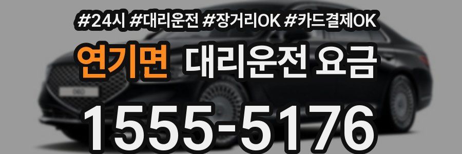 연기면 대리운전 요금