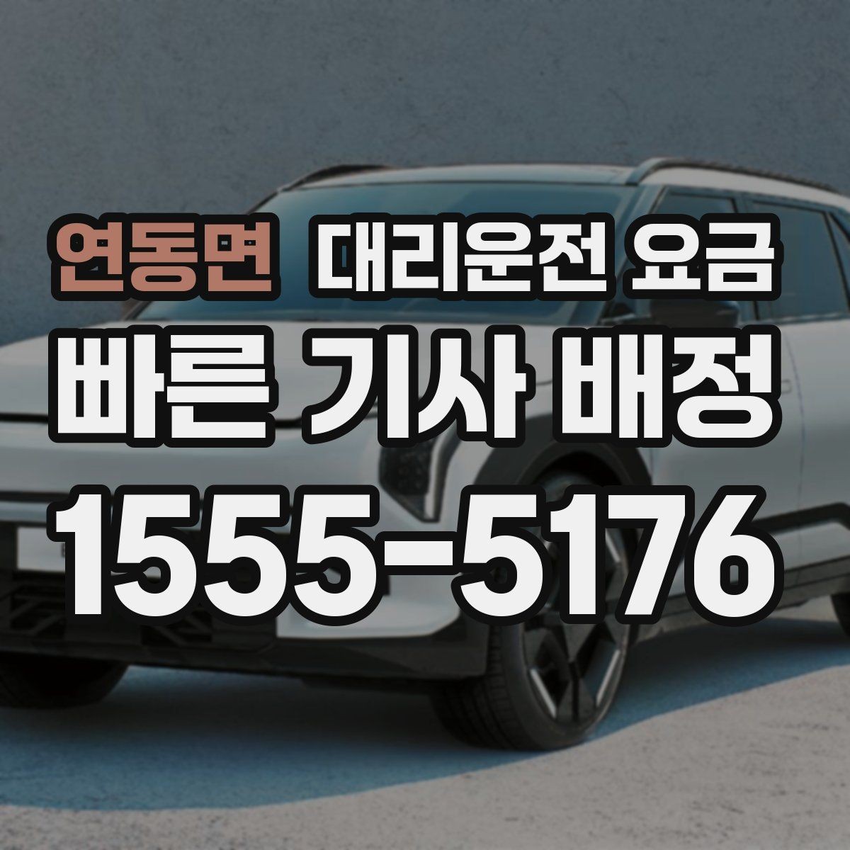 연동면 대리운전 요금 알고 출발하면 정산이 깔끔해집니다