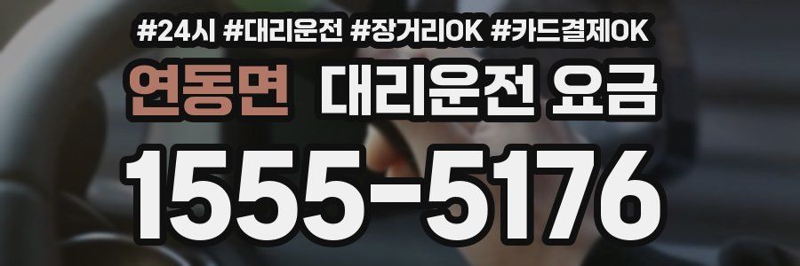 연동면 대리운전 요금