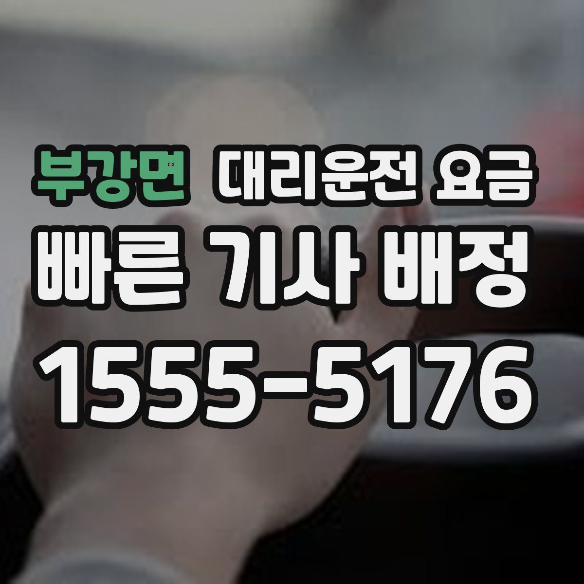 부강면 대리운전