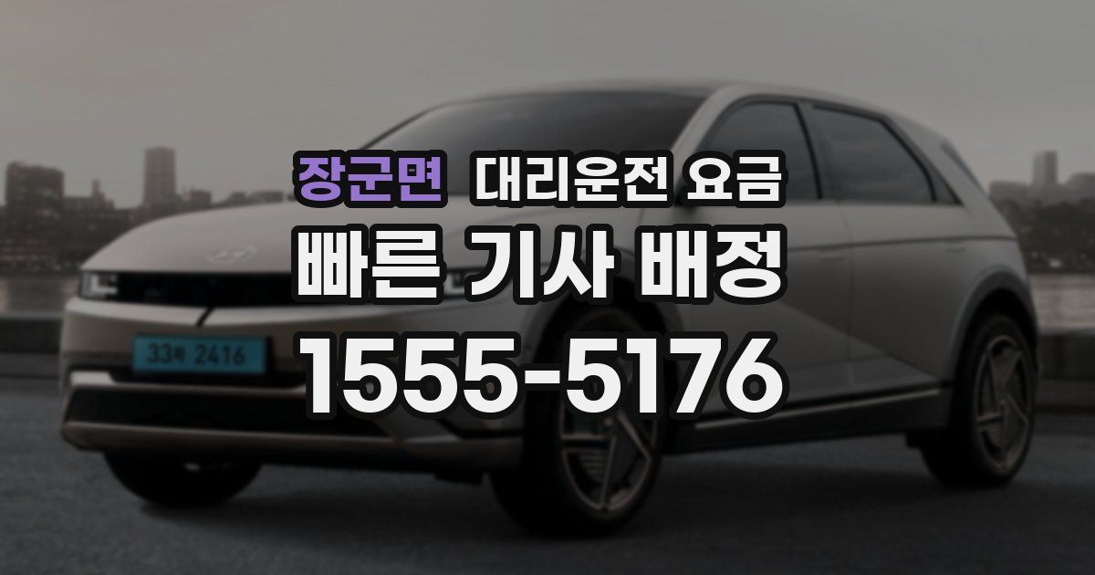 장군면 대리운전 가격