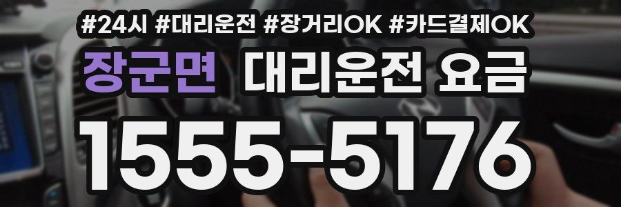 장군면 대리운전 요금