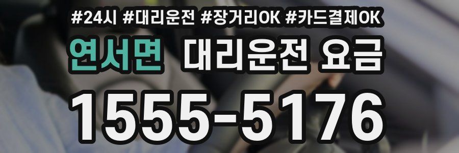 연서면 대리운전 요금