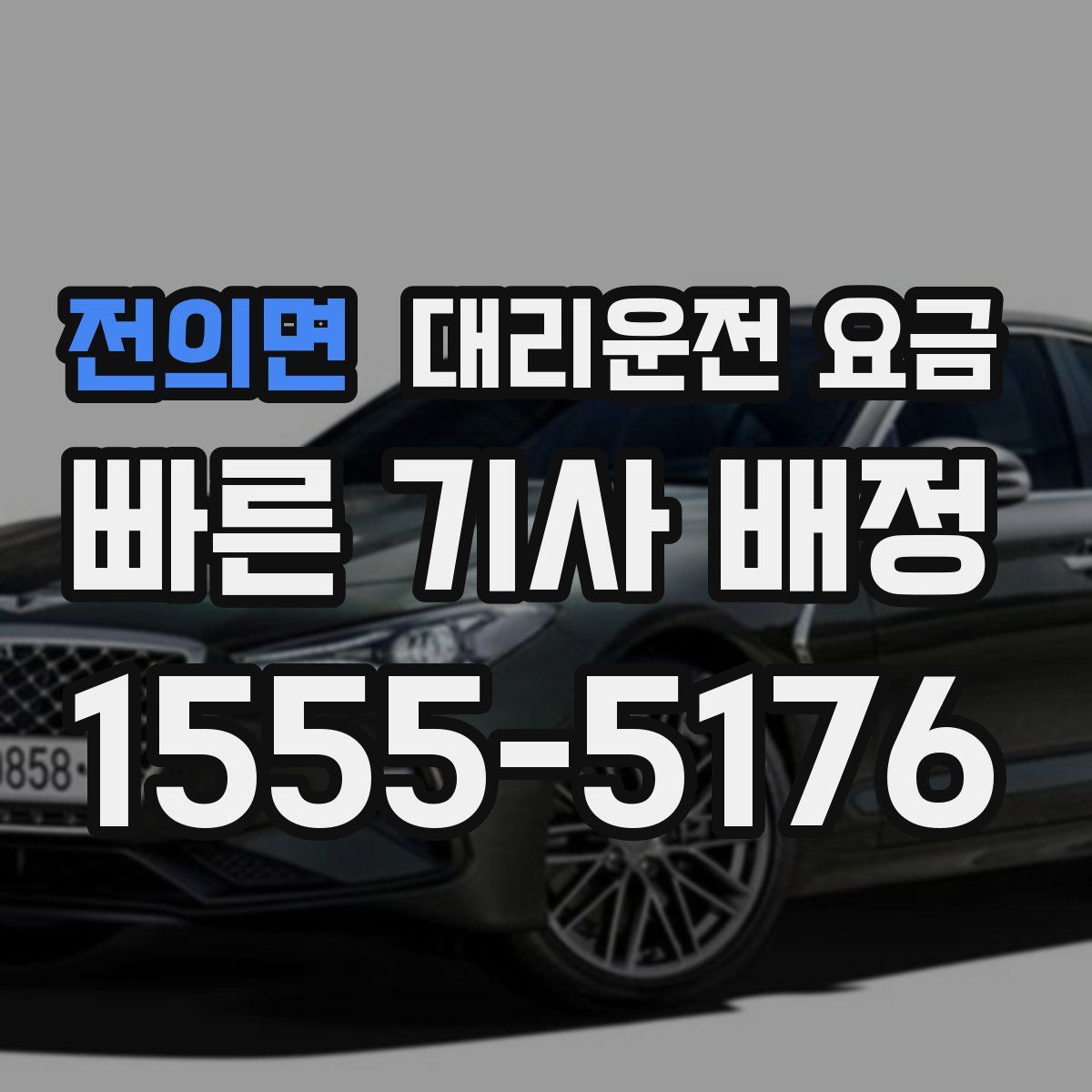 전의면 대리운전