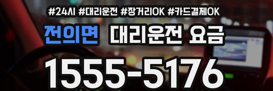 전의면 대리운전 요금