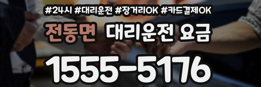 전동면 대리운전 요금