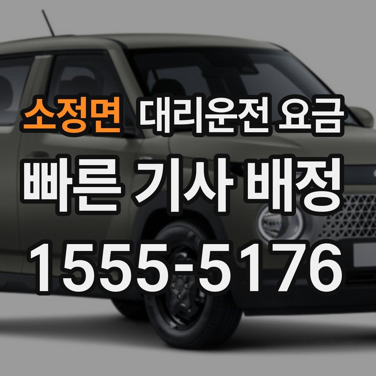 소정면 대리운전 요금 달라질 수 있는 도심 진입 구간