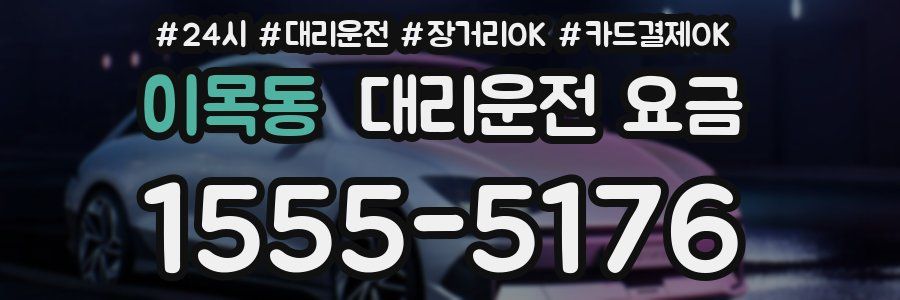 이목동 대리운전 요금