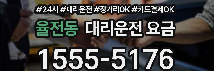 율전동 대리운전 요금