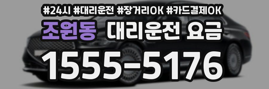 조원동 대리운전 요금