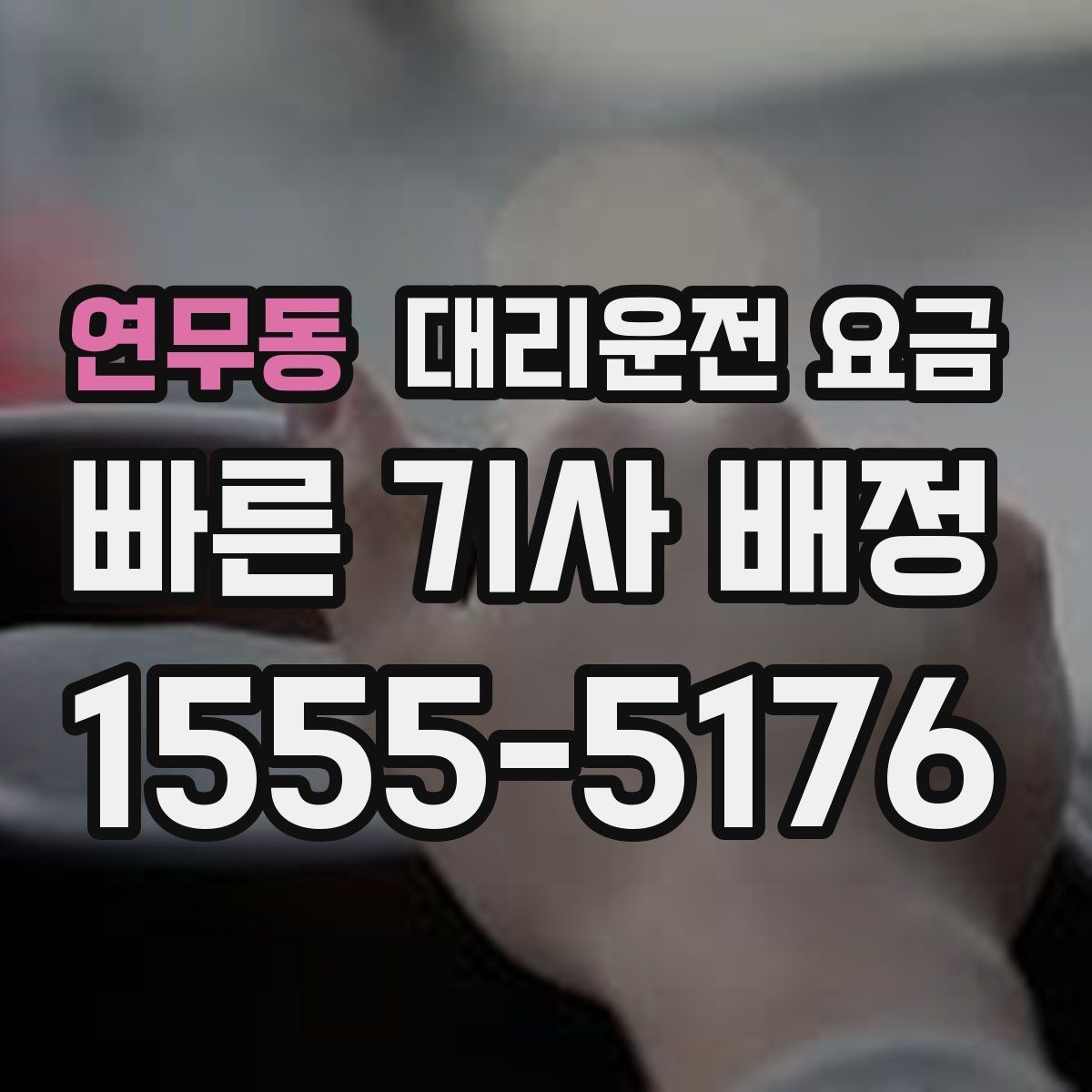 연무동 대리운전 요금 겨울철 빙판길 이동 팁