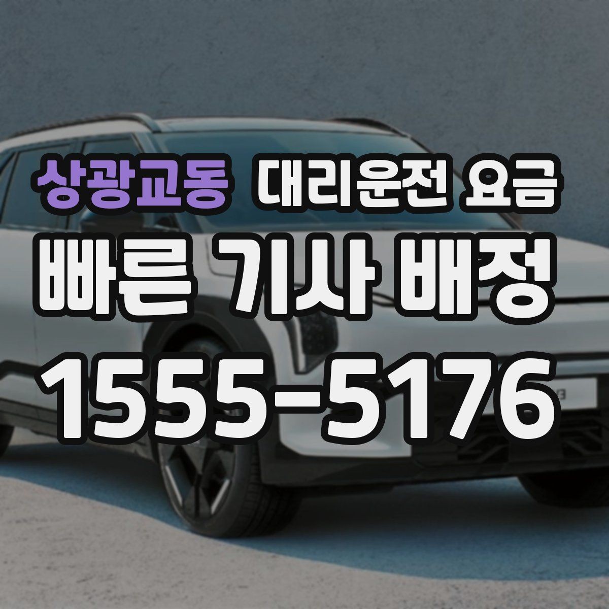 상광교동 대리운전 요금 확인하면 눈 오는 날 이동도 마음이 놓여요