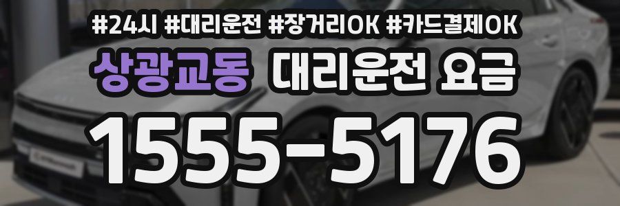 상광교동 대리운전 요금