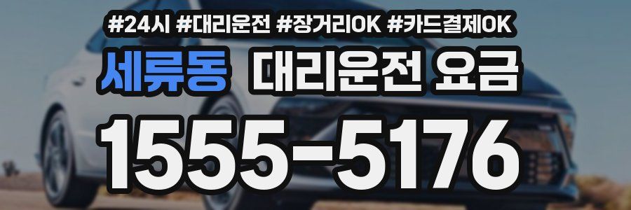 세류동 대리운전 요금