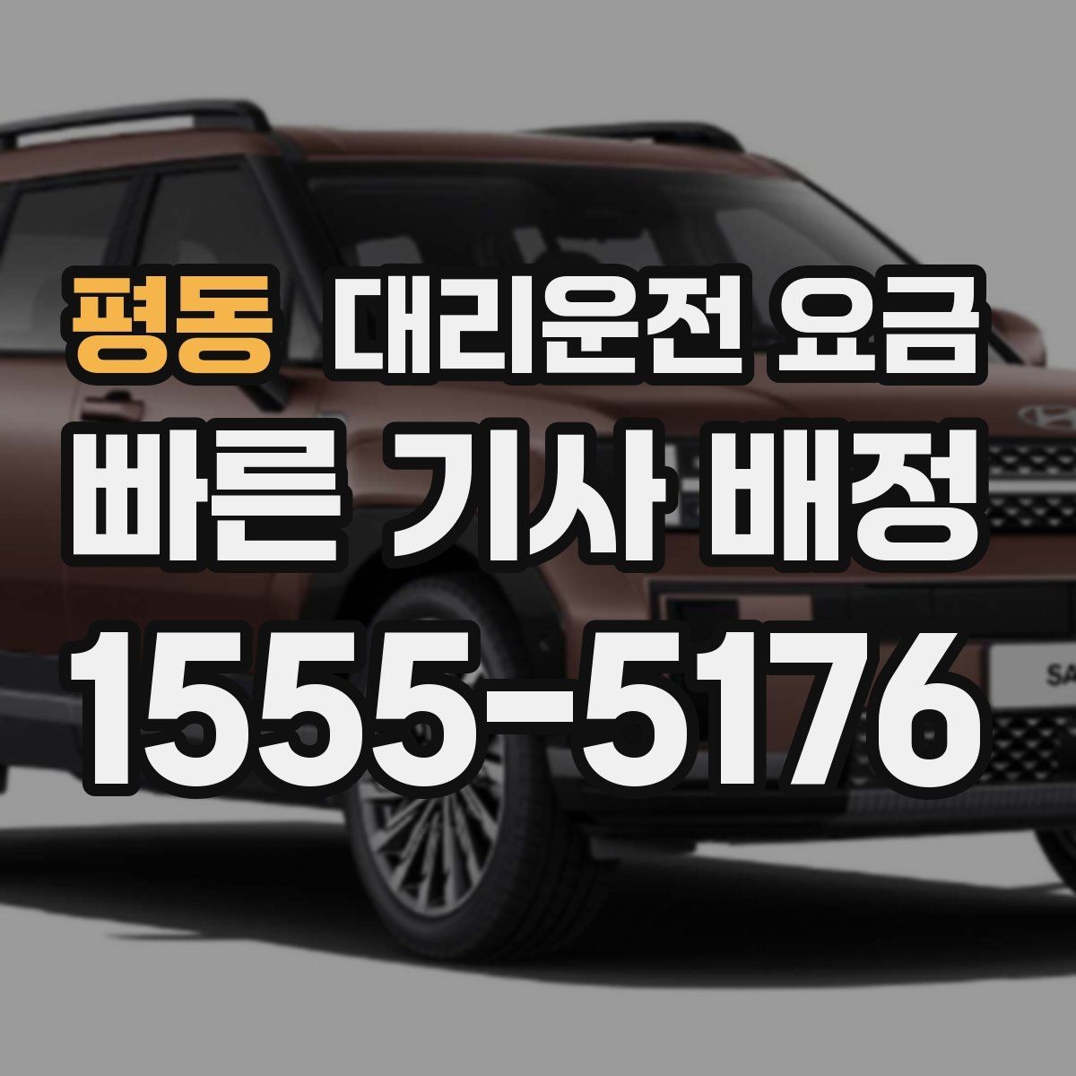 평동 대리운전 요금 경유지 체류가 있을 때 질문해야 할 것