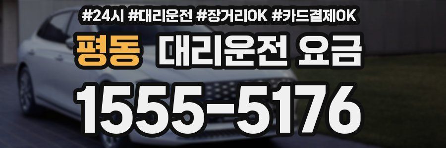 평동 대리운전 요금