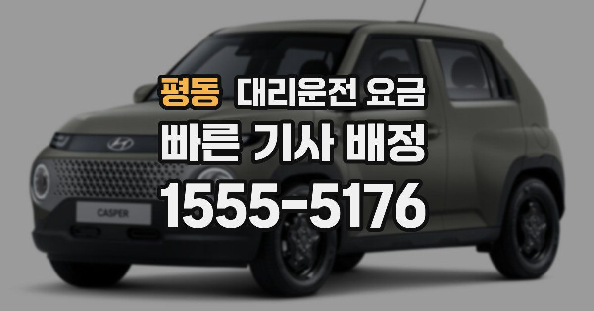 평동 대리운전 가격