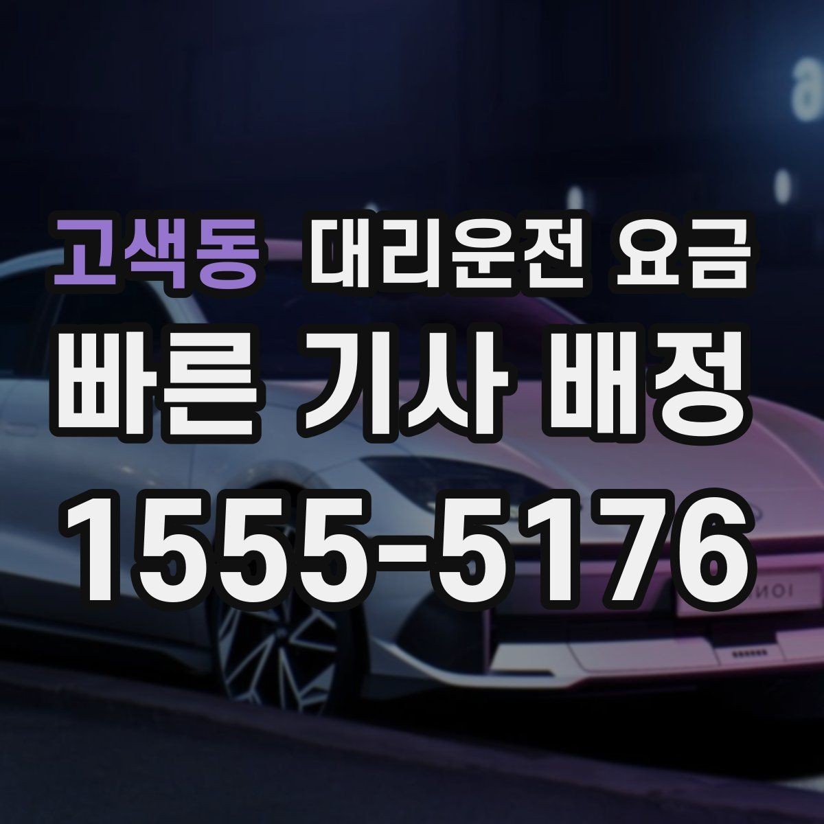 고색동 대리운전 요금 비바람에 늦어질 때 대처 방법