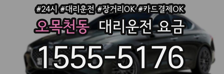 오목천동 대리운전 요금