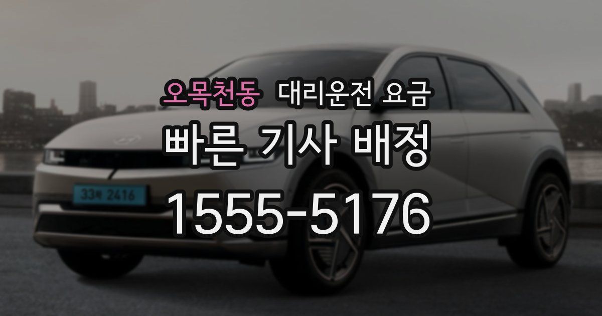 오목천동 대리운전 가격