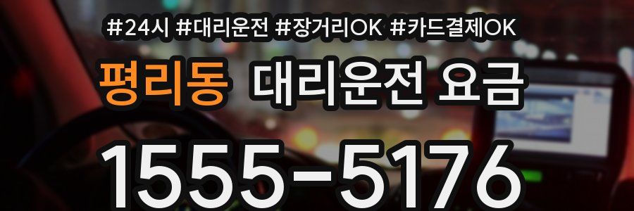 평리동 대리운전 요금