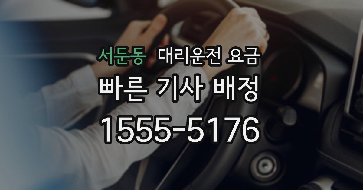 서둔동 대리운전 가격