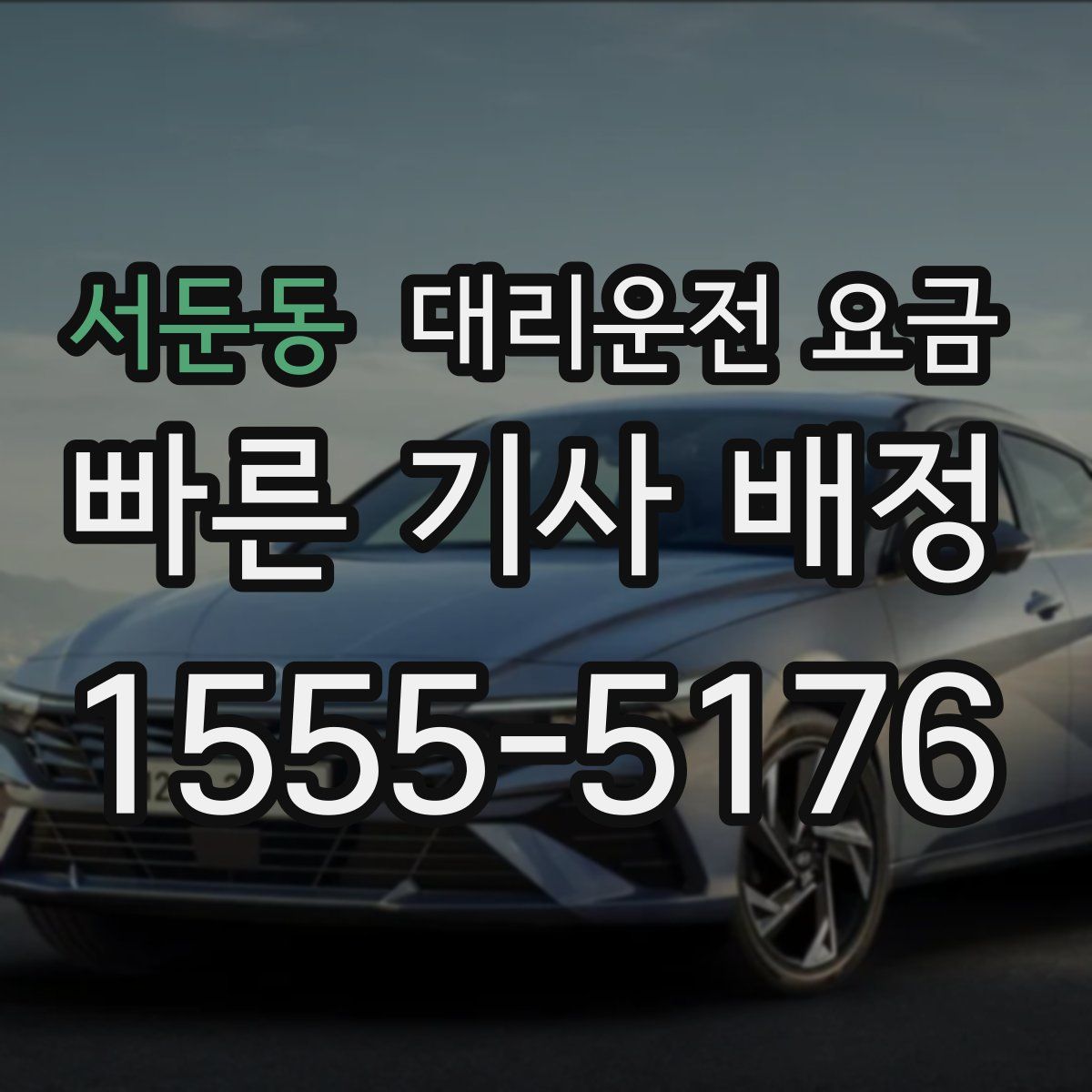 서둔동 대리운전