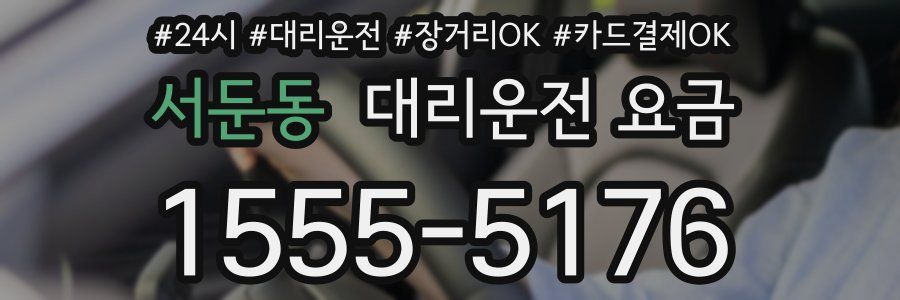 서둔동 대리운전 요금