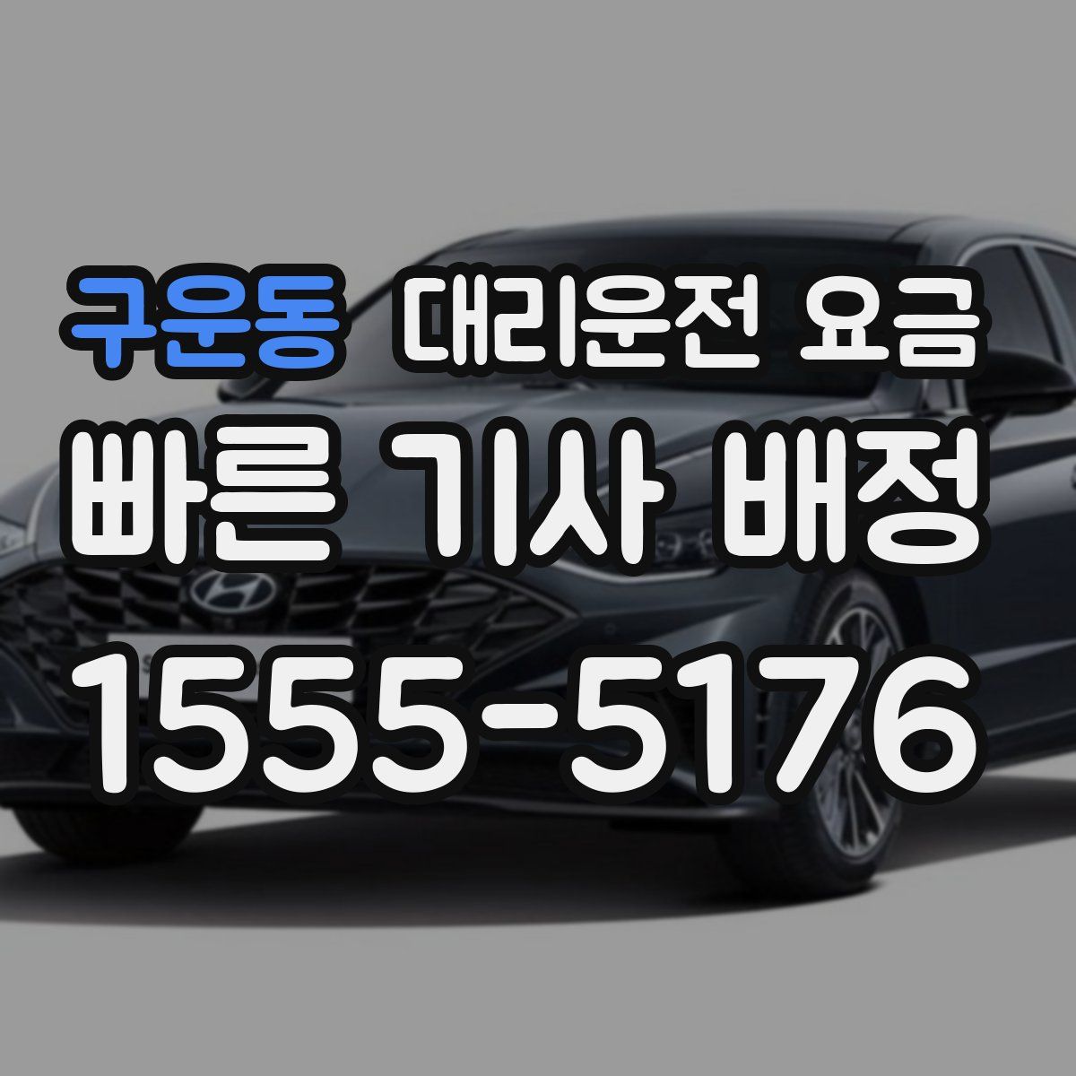 구운동 대리운전