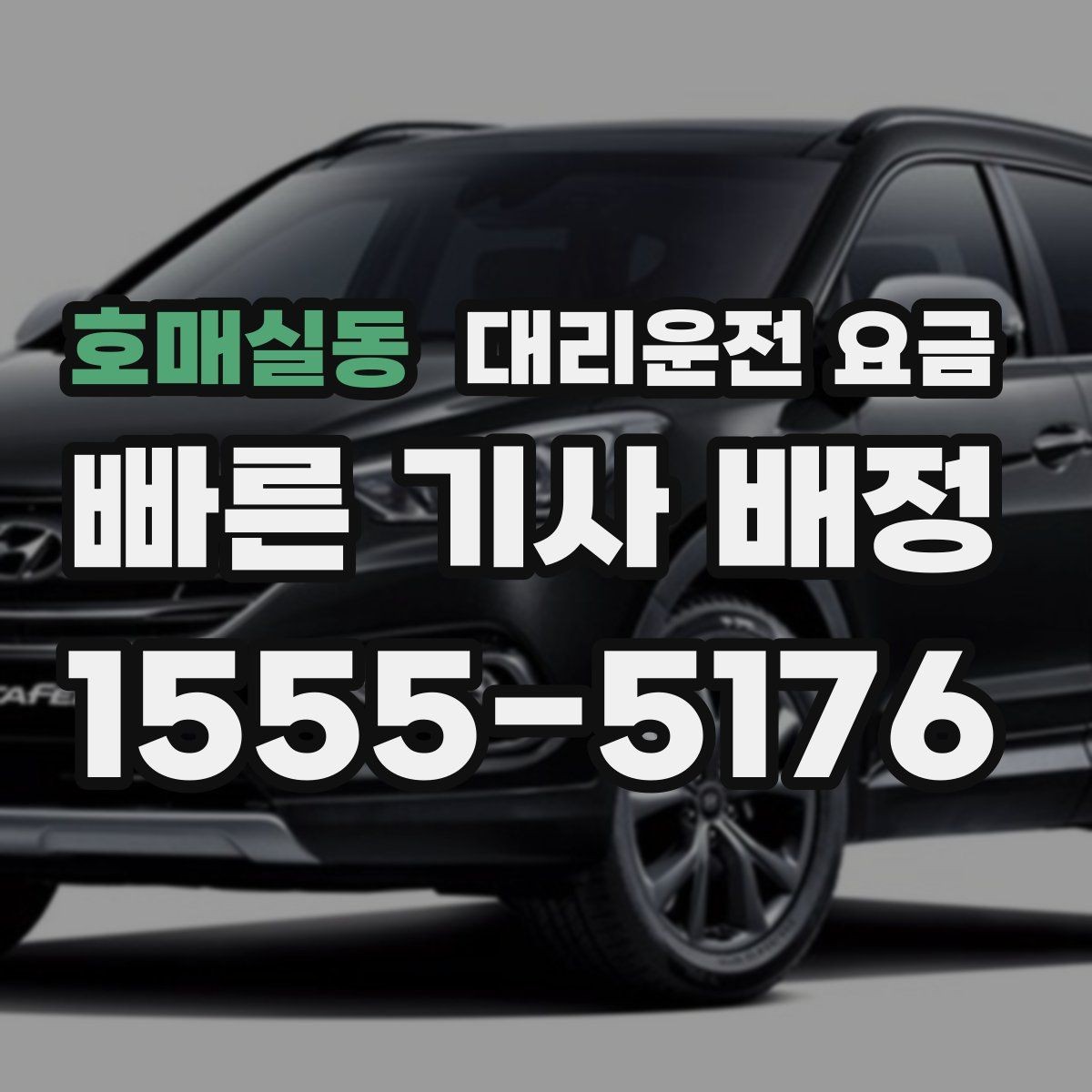 호매실동 대리운전 요금 줄이는 만남 장소 선택법