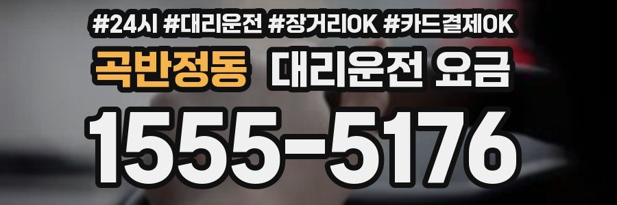 곡반정동 대리운전 요금