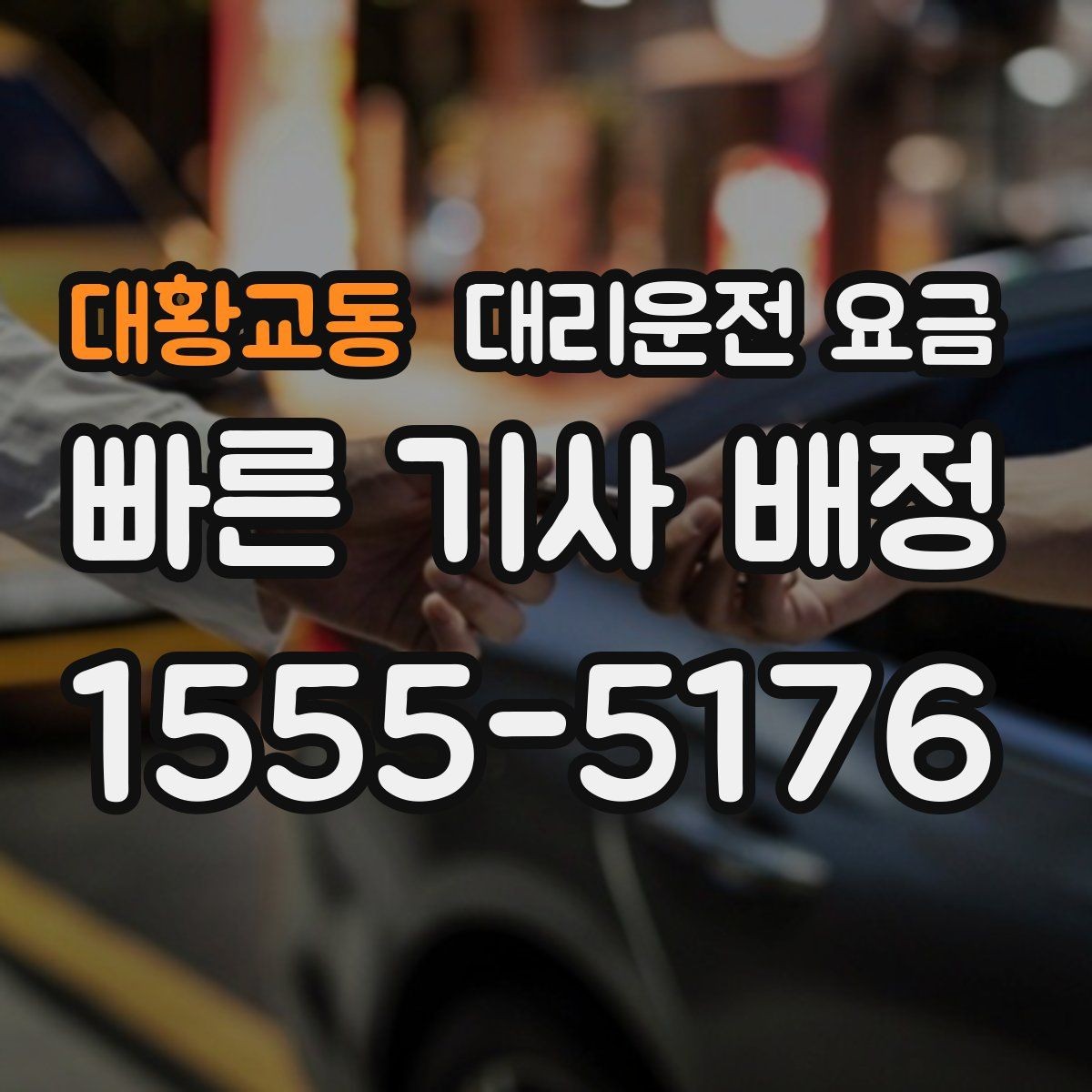 대황교동 대리운전 요금 행사 종료 후 대기 상황 정리
