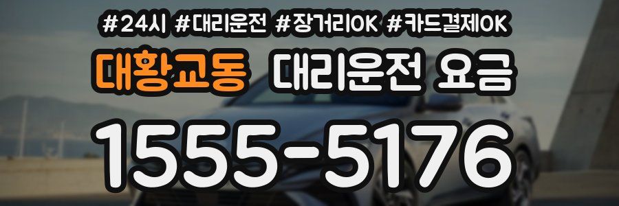 대황교동 대리운전 요금
