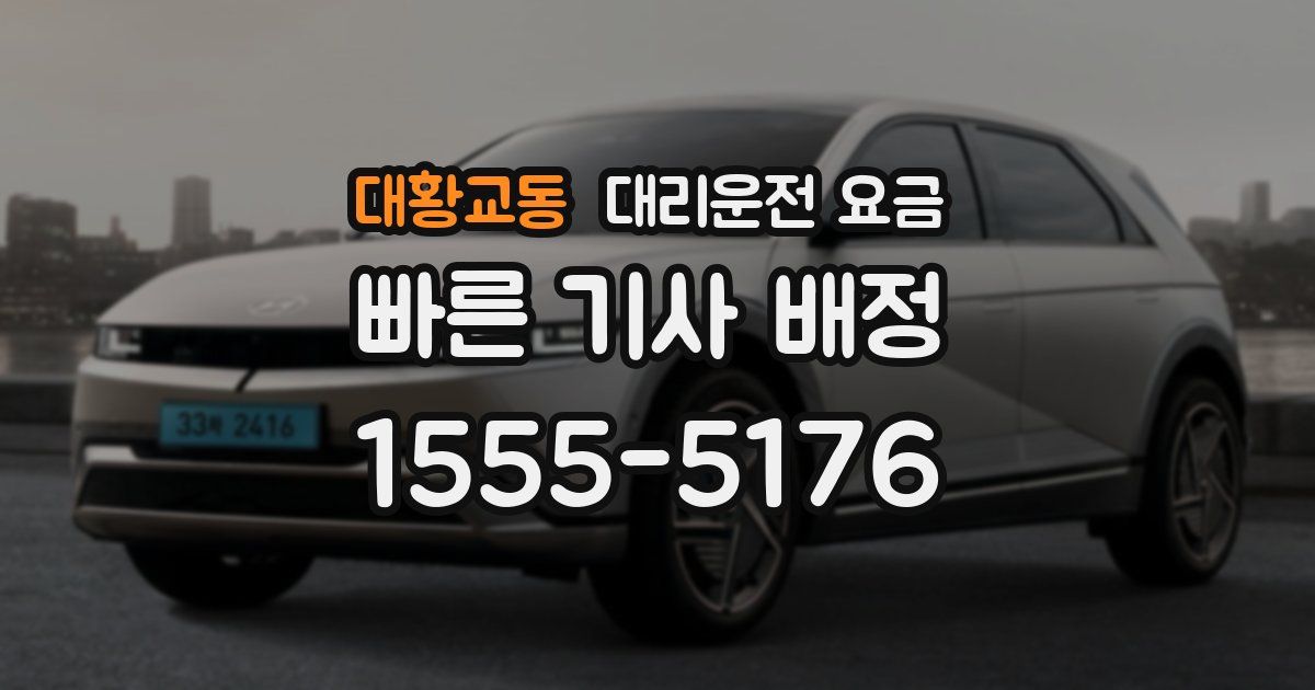 대황교동 대리운전 가격