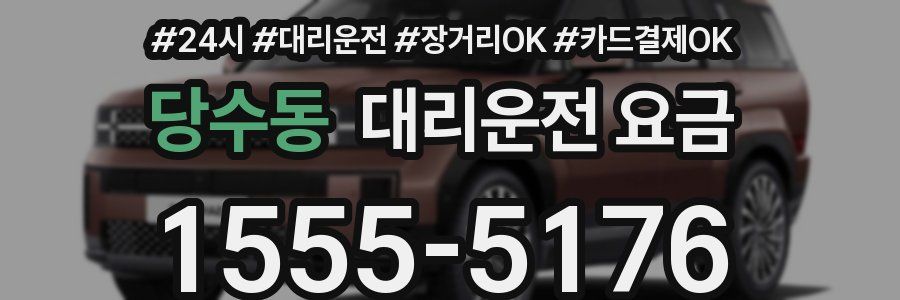 당수동 대리운전 요금