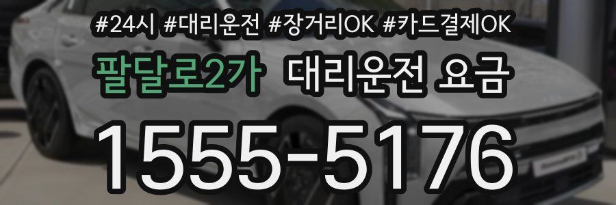 팔달로2가 대리운전 요금