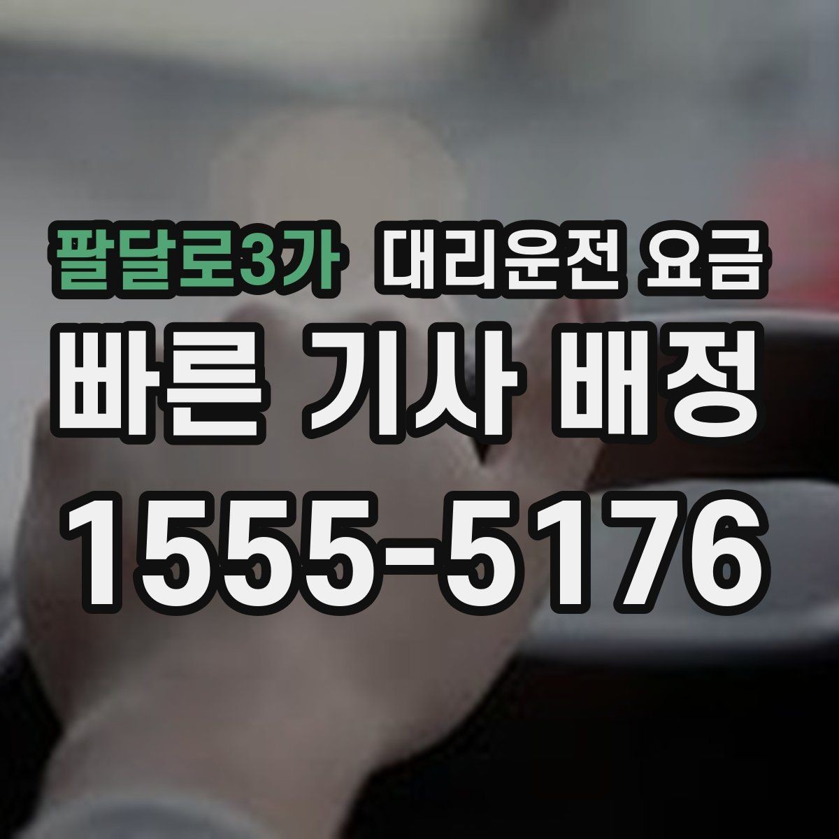 팔달로3가 대리운전 요금 눈 오는 날에는 무엇이 달라질까
