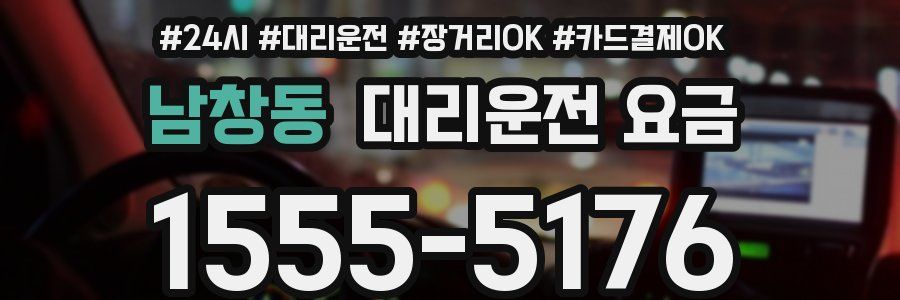 남창동 대리운전 요금