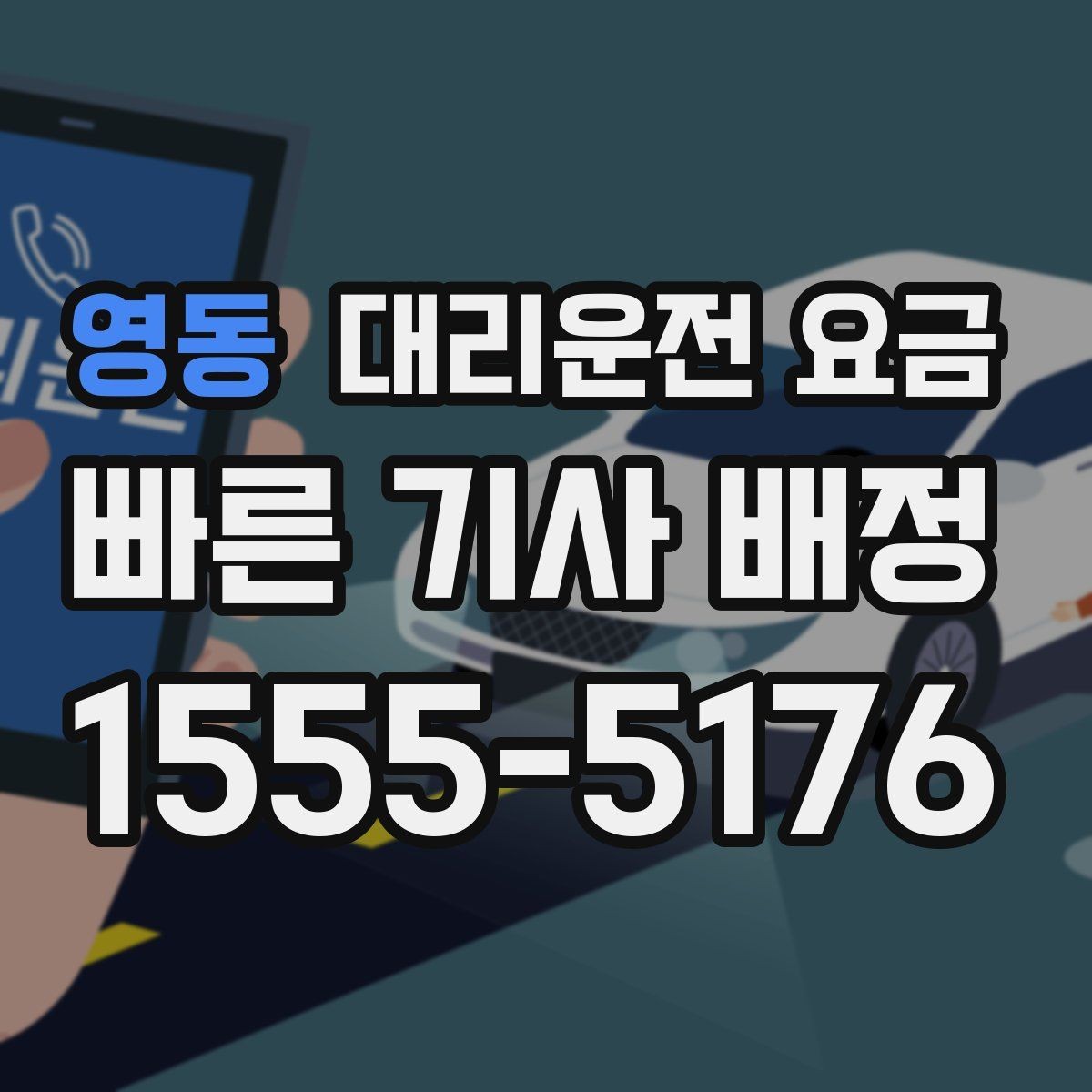 영동 대리운전 요금 계산을 알아두면 우회 경로도 이해됩니다