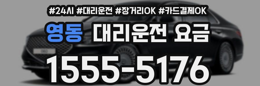 영동 대리운전 요금