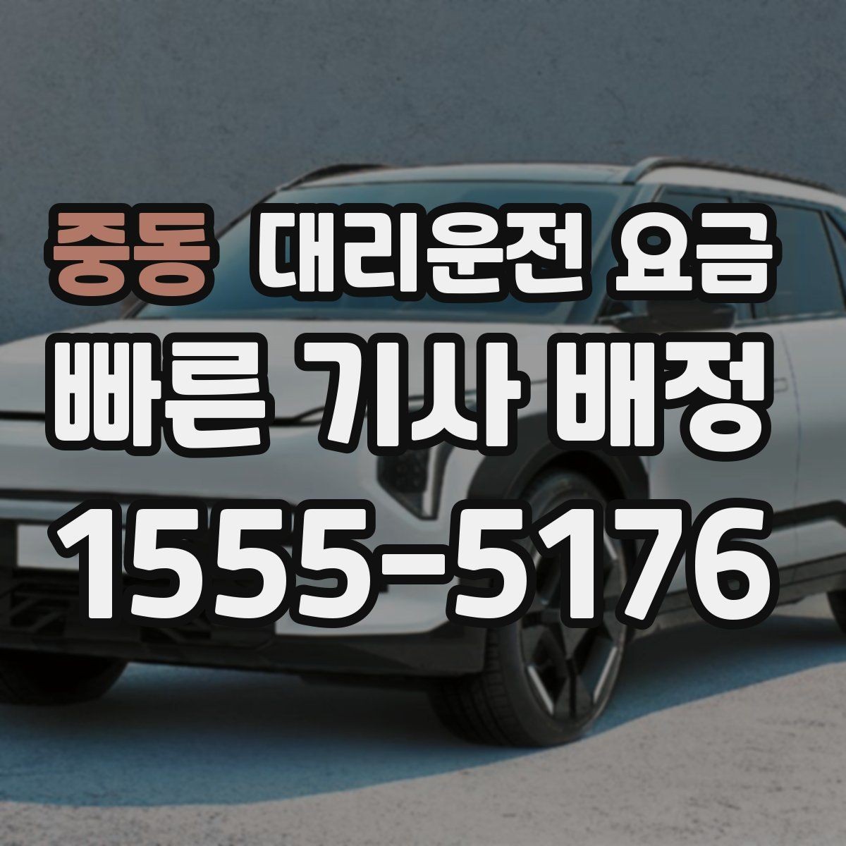 중동 대리운전 요금 행사 종료 후 대기 상황 정리