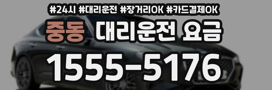 중동 대리운전 요금