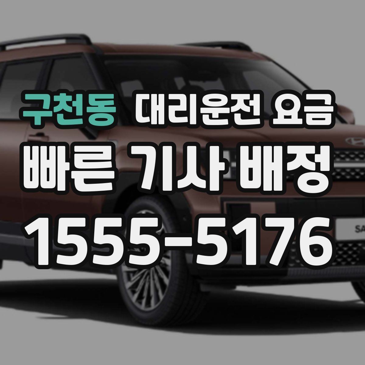 구천동 대리운전 요금 앱 없이 전화로 이용할 때 흐름