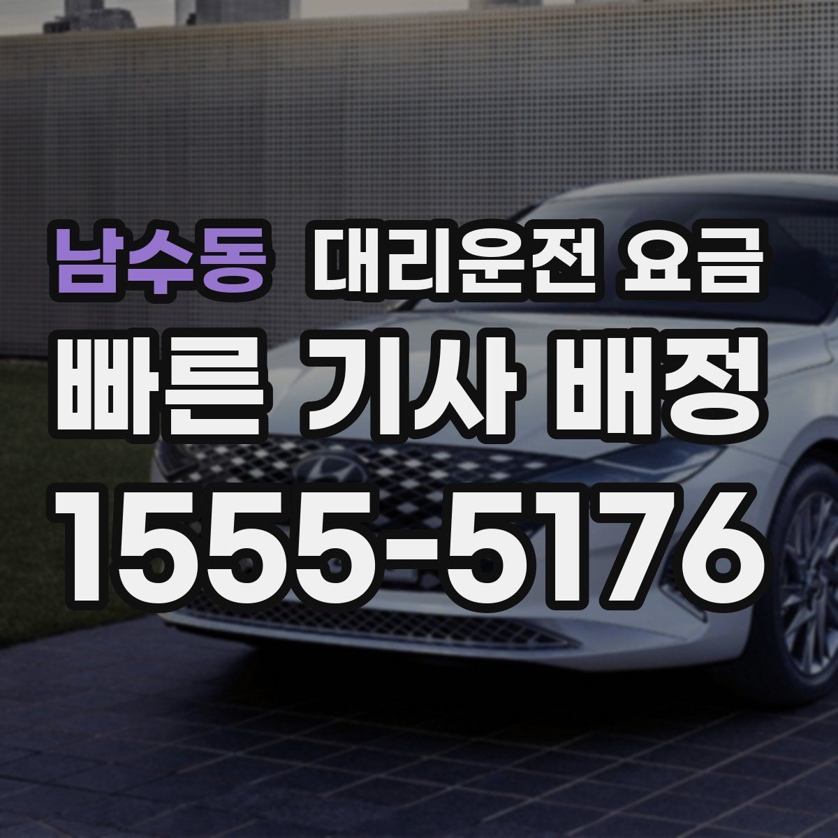 남수동 대리운전 요금 KTX역 이동 전에 알아두면 좋은 것