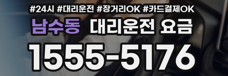 남수동 대리운전 요금