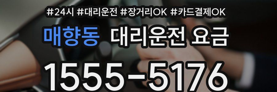 매향동 대리운전 요금
