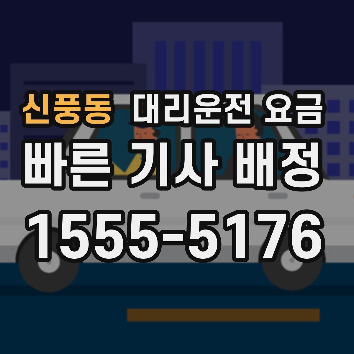 신풍동 대리운전 요금 관련해서 목적지 변경 시 알아둘 것