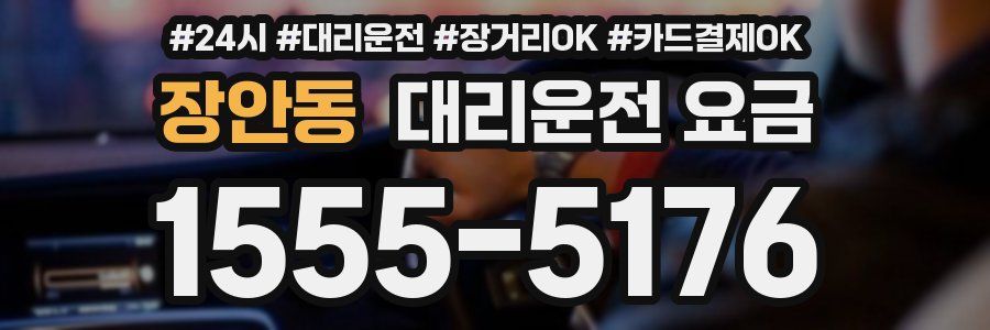장안동 대리운전 요금