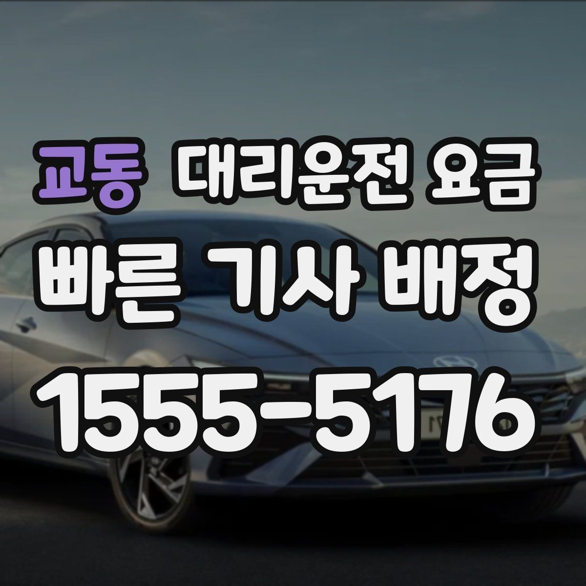 교동 대리운전 요금 안내를 받을 때 동승 인원이 있을 때 팁