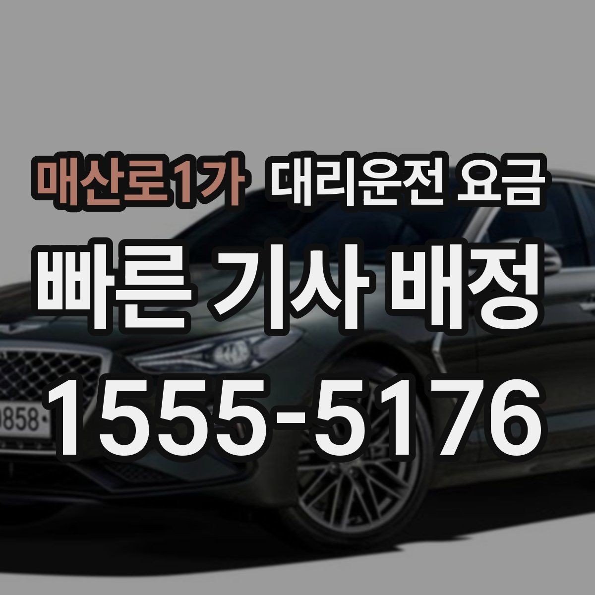 매산로1가 대리운전 요금 관련해서 단거리 이용 팁